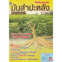 ราคา Bundanjai (หนังสือ) ยุคทองมันสำปะหลัง พืชพลังงานแห่งอนาคต (23978433712)