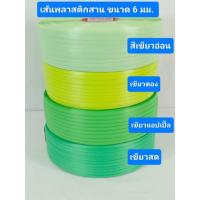 ราคา เส้นพลาสติก สายสาน 6 มิลล์ สีเขียวตอง เขียวมินท์ สีเขียวสด เขียวอ่อน เขียวแอปเปิ้ล เขียวตอง น้ำหนัก 2 กก (25392017676)