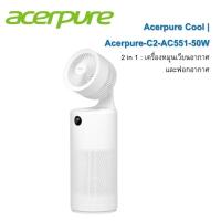 ราคา Acerpure C2-AC551-50W เครื่องฟอกอากาศแบบ 2 in 1 (Air Circulator and Purifier) ประกันศูนย์เอเซอร์ 1 ปี (28402863029)