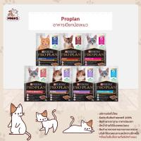 ราคา (แพ็ค 6 ซอง) Proplan โปรแพลน อาหารเปียกแมว อาหารแมวโต ,อาหารลูกแมว ขนาด 85 g x 6 ซอง (MNIKS) (24771181967)