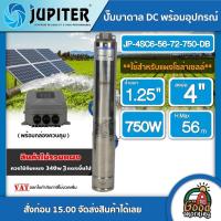 ราคา JUPITER ปั๊มบาดาล DC JP-4SC6-56-72-750-DB จูปิเตอร์ DC 750W ลงบ่อ4นิ้ว น้ำออก1.25นิ้ว ปั้มซัมเมอร์ส dc บ่อ 4นิ้ว (6317036549)