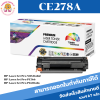 ราคา HP CE278A ตลับเทียบเท่า สำหรับปริ้นเตอร์รุ่น HP LaserJet Pro P1560/P1566/ P1600/ P1606dn/M1536dnf ตลับเทียบเท่า (5916521015)