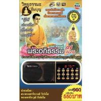 ราคา R-08-041064 วิทยุธรรมะอิ่มบุญ MP3 ชุดบทสวดมนต์พระอภิธรรม 7 คัมภีร์ (11155676395)