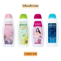 ราคา โลชั่นเภสัช150มล 1แพค6ขวด มี4สี (3446305314)