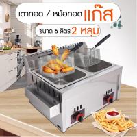 ราคา หม้อทอดแก๊ส เตาทอดแก๊ส ขนาด 6 ลิตร 2 อ่าง เตาทอดเฟรนฟราย สแตนเลส ร้านอาหาร ค้าขาย ทอดไก่ Deep Fryer อุปกรณ์ทำอาหาร (16888335357)