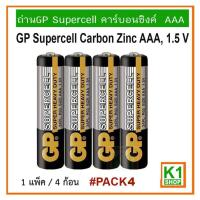 ราคา ถ่านคาร์บอนซิงค์ AAA (3A) แพ็ค 4 ก้อน/ GP Supercell Carbon Zinc AAA 1.5 V (4676861643)