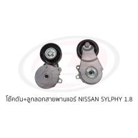 ราคา โช๊คดัน+ลูกลอกสายพานแอร์ NISSAN SYLPHY 1.8 ซิวฟี่ 1.8 (24704614804)