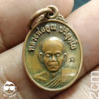 ราคา เหรียญเม็ดแตง หลวงพ่อคูณ ปริสุทโธ ที่ระลึกพิพิธภัณฑ์หลวงพ่อคูณ วัดบ้านไร่ นครราชสีมา ปี 2558 (ขนาดเล็ก) (23265494725)