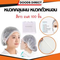 ราคา หมวกตัวหนอน ตัวหนอนคลุมผม หมวกคลุมผม สีขาว แพค 100 ชิ้น (26564195447)