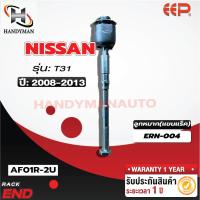 ราคา ลูกหมากแร็ค NISSAN X-TRAIL T31 (18868901953)