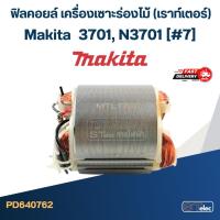 ราคา ฟิลคอยล์ เครื่องเซาะร่องไม้ (เราท์เตอร์) Makita มากีต้า 3701, N3701 (#7) (11442621050)