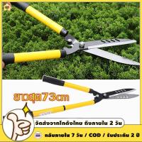 ราคา Hedge shears กรรไกรตัดแต่งพุ่มไม้ กรรไกรแต่งสวน กรรไกรตัดหญ้า กรรไกรตัดกิ่งไม้ กรรไกรตัดกิ่ง ตัดกิ่งไม้ ตกแต่งสวน คมมาก ตัดง่าย ตัดกิ่งด้ามยาว (26402879906)