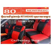 ราคา หุ้มเบาะเข้ารูปตรงรุ่น TOYOTA REVO 4ประตู ที่หุ้มเบาะรถกระบะ หุ้มเบาะรถยนต์ หุ้มเบาะคุณภาพ หุ้มเบาะราคาถูก หนังหุ้มเบาะ (2174018927)