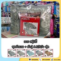 ราคา ครบชุด นวม + ผ้าปู 3.5/5/6 ฟุต (ได้ครบ) ลายลิขสิทธิ์แท้ สนู๊ปปี้ Snoopy ชุดเครื่องนอน โตโต้ TOTO (4867354612)