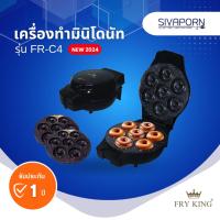 ราคา FRY KING เครื่องทำมินิโดนัท รุ่นใหม่สีดำ รุ่น FR-C4 (13336037340)