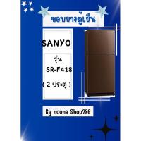 ราคา ขอบยางตู้เย็น ยี่ห้อ SANYO รุ่น SR-F418 ( 2 ประตู ) (27604157732)