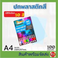 ราคา ปกพลาสติกสี แผ่นรองปกสี ขนาด A4 บรรจุ 100 แผ่น 10สี พลาสติกทำปก ปกรายงาน ปกพลาสติกรายงาน สี ใส ใสขุ่น (28802684740)