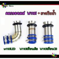 ราคา คอกรองเลสw110i+ยางกันน้ำ ดรีม110i (w110iLED-w110iปากเดิม-w110iปากCB) งานเลส คอกรองเวฟ110i /คอกรองดรีม ของแต่งเวฟ ของแต่ง (15046841097)