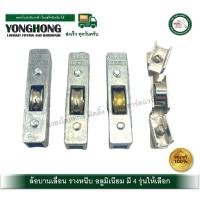 ราคา ล้อรางหนีบ ล้อกระจก ล้อบานเลื่อนรางอลูมิเนียม ล้อบานเลื่อนตู้กระจก ล้อทองเหลือง ล้อลูกปืน (16765970093)