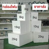 ราคา กล่องโฟม มือหนึ่ง 3กก,5กก,6กก,10กก,15กก,20กก,25กก มีฝาปิด กล่องเก็บอาหาร ลังโฟม (12423256399)