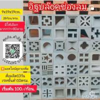 ราคา อิฐช่องลมอิฐแต่งบ้านอิฐสร้างบ้าน (26933896236)