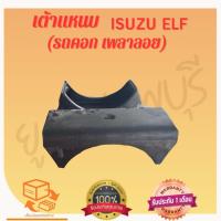 ราคา เต้าแนนบ แป้นแหนบ ELF แอ้ว รถคอก เพลาลอย ราคาต่อ 1 ชิ้น (25142611167)