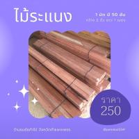 ราคา ไม้ระแนงวงกบ ขนาดกว้าง 1.5 นิ้ว ยาว 1 เมตร และ 2 เมตร (16986886383)