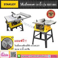 ราคา STANLEY โต๊ะเลื่อยองศา 10 นิ้ว รุ่น SST1801 (1800W)+ แถมใบเลื่อยวงเดือนติดตัว1ใบ+แถมเพิ่มอีก1ใบ รวมแถม2ใบ (7243683670)