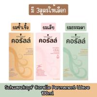 ราคา Schwarzkopf Coralle Permanent Wave 100ml. ชวาร์สคอฟ คอรัลล์ น้ำยาดัดผม 100มล. (16573785586)