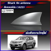 ราคา เสาครีบฉลาม NISSAN TERRA สีบรอนซ์เงิน รุ่นTop นิสสัน แบบต่อสัญญานวิทยุได้จริง ครีบฉลามเทอร่า เสาอากาศรถยนต์แบบครีบฉลาม (7444255238)