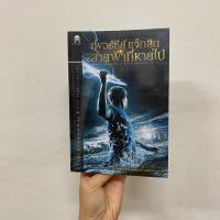 ราคา เพอร์ซีย์แจ็กสัน กับสายฟ้าที่หายไป ⚡️ (8013658399)