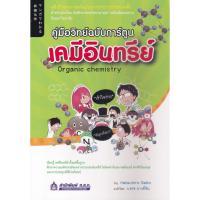 ราคา หนังสือ คู่มือวิทย์ฉบับการ์ตูน : เคมีอินทรีย์ (23939629958)
