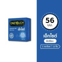 ราคา (ไม่ระบุหน้ากล่อง) Onetouch 56 MM วันทัช 56 มม ถุงยางอนามัย ขนาด 56 มม. ผิวเรียบ ผนังไม่ขนาน (1 กล่อง 3 ชิ้น/กล่อง) 9866 (24794572679)