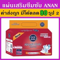 ราคา 1 แพค 18 ชิ้น แผ่นเสริมซึมซับ Anan อันอัน ผ้าอ้อม แผ่นซึมซับ แพมเพิส ผ้าอ้อม (16089074021)