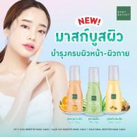 ราคา ว้าวคอสเมติกส์BabyBright Booster Mask เบบี้ไบร์ท บูสเตอร์ มาสก์ 140ml. (24358459193)