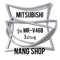 ราคา ขอบยางตู้เย็น MITSUBISHI รุ่น MR-V46B (3 ประตู) (9116955212)
