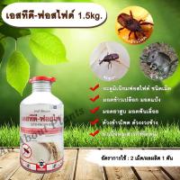 ราคา เอสทีดี-ฟอสไฟด์ 1.5kg. อะลูมิเนียมฟอสไฟด์ ชนิดเม็ด สารรมข้าวสาร ข้าวเปลือก แป้ง ข้าวโพด เมล็ดพันธุ์ต่างๆ สารกำจัดหนู (14682896666)