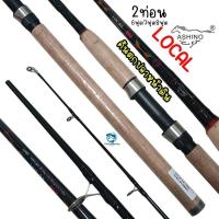 ราคา คันตกปลาหน้าดิน ASHINO LOCAL 6,7,8ฟุต2ท่อน คันสปินนิ่ง อาชิโน โลคอล line8-17lb lure25-50g (25226640596)
