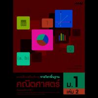 ราคา แบบฝึกเสริมทักษะ รายวิชาพื้นฐาน คณิตศาสตร์ ม.1 เล่ม 2 (9475238601)