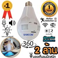 ราคา กล้องหลอดไฟ 2 ล้าน WIFI 360° ชัดแม้ไม่มีแสงเลย SAMCOM SC-8021 *ล็อตใหม่ล่าสุด 1-06-2019 (1031572751)