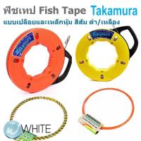 ราคา TAKAMURA Fish Tape ฟิชเทป แบบเปลือยและเหล็กหุ้ม ดำ/เหลือง สีส้ม หลายรุ่น หลายความยาว (27979583618)