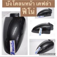 ราคา บังโคลนหน้า ฟีโน่ FINO เคฟล่าดำ คาร์บอนดำ FINO (24776505368)