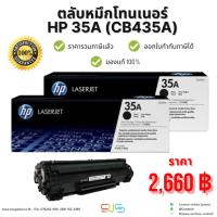 ราคา ตลับหมึกโทนเนอร์ HP 35A (CB435A) ของแท้ 100% (23748525563)