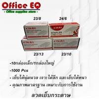 ราคา ลวดเย็บกระดาษ ลูกแม็ก แม็ก ลวดเย็บ ลูกแม็กเย็บกระดาษ เบอร์ 10 , 24/6 , 23/8 , 23/10 , 23/13 บรรจุ 1,000 เข็ม/กล่อง (5380748453)