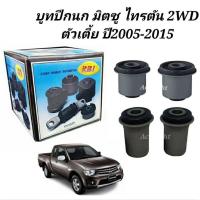 ราคา บูชปีกนก Mitsubishi Triton ปี05-15 2WD / บูทปีกนกบน ไทรตัน ยี่ห้อRBI บูทปีกนกไทรตัน 2WD (5936475351)