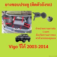 ราคา ราคาต่อเมตร ยางฝาท้าย Vigo วีโก้ 2003-2014 (16698384322)
