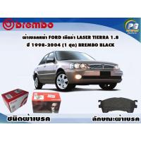 ราคา ผ้าเบรคหน้า FORD เทียร่า Laser Tierra 1.8 ปี 1998-2004 (1 ชุด) BREMBO BLACK (11625691331)