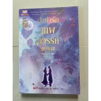 ราคา ลำนำรักเทพสวรรค์ 1-2 นิยายจีน นิยายแปล นิยายมือสอง (23237193398)