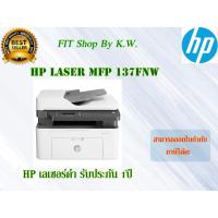 ราคา ปริ้นเตอร์เลเซอร์ HP Laser MFP 137FNW (4ZB84A) (7907257934)