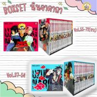 ราคา **พร้อมส่ง** BOXSET นินจาคาถา ผู้เขียน: กองบรรณาธิการ สำนักพิมพ์: เนต/NED #อ่านไม่เอาท์ (26019286642)